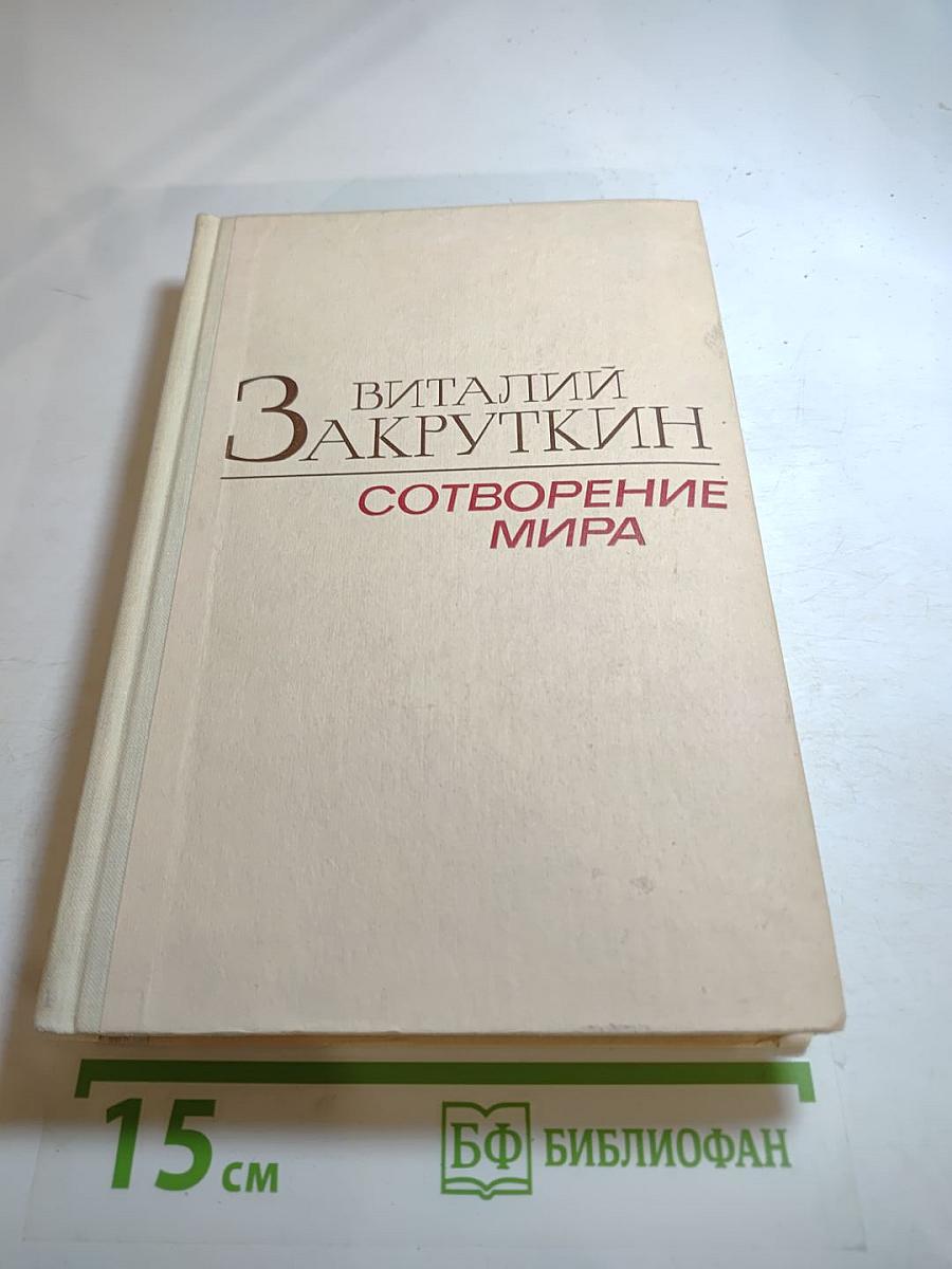 Сотворение мира. Книга вторая
