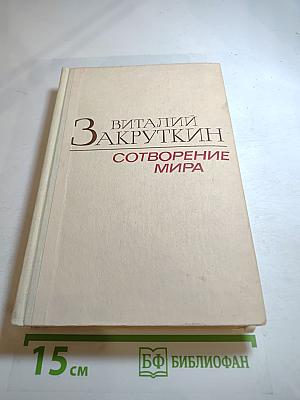 Сотворение мира. Книга вторая