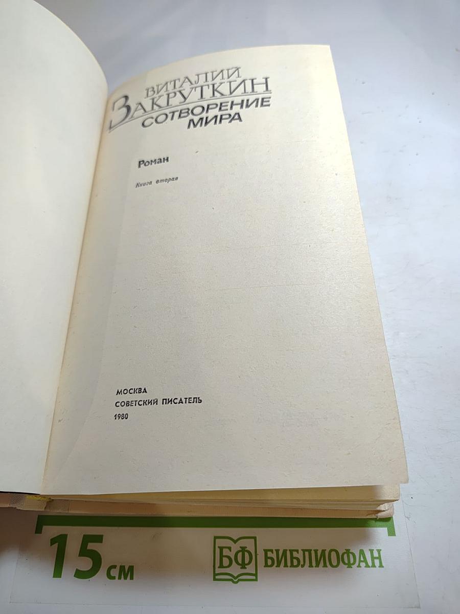 Сотворение мира. Книга вторая