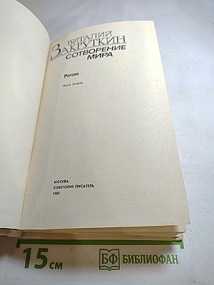 Сотворение мира. Книга вторая