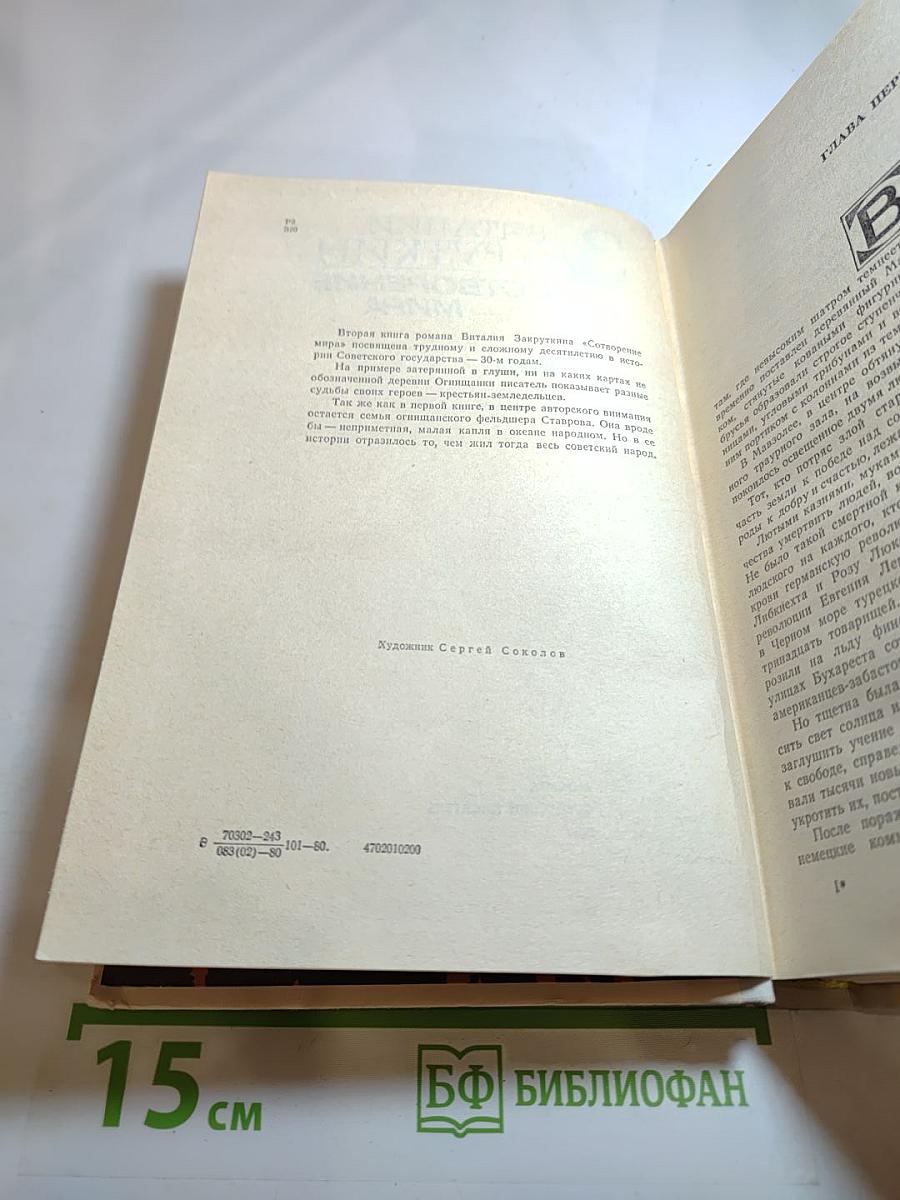 Сотворение мира. Книга вторая