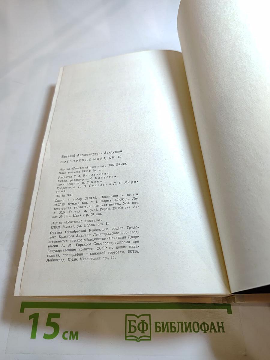 Сотворение мира. Книга вторая