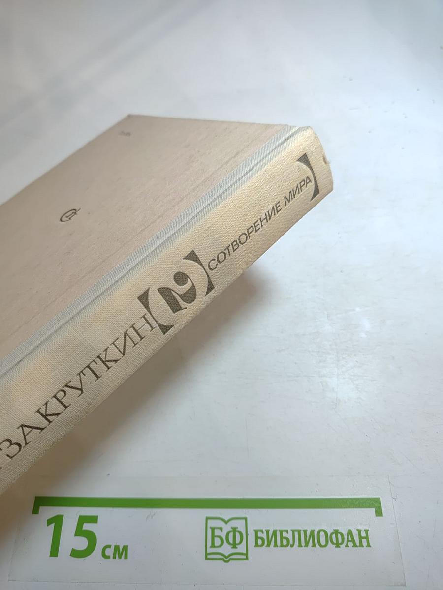 Сотворение мира. Книга вторая