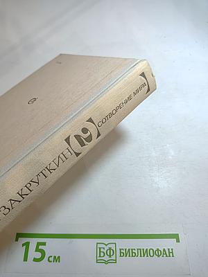 Сотворение мира. Книга вторая