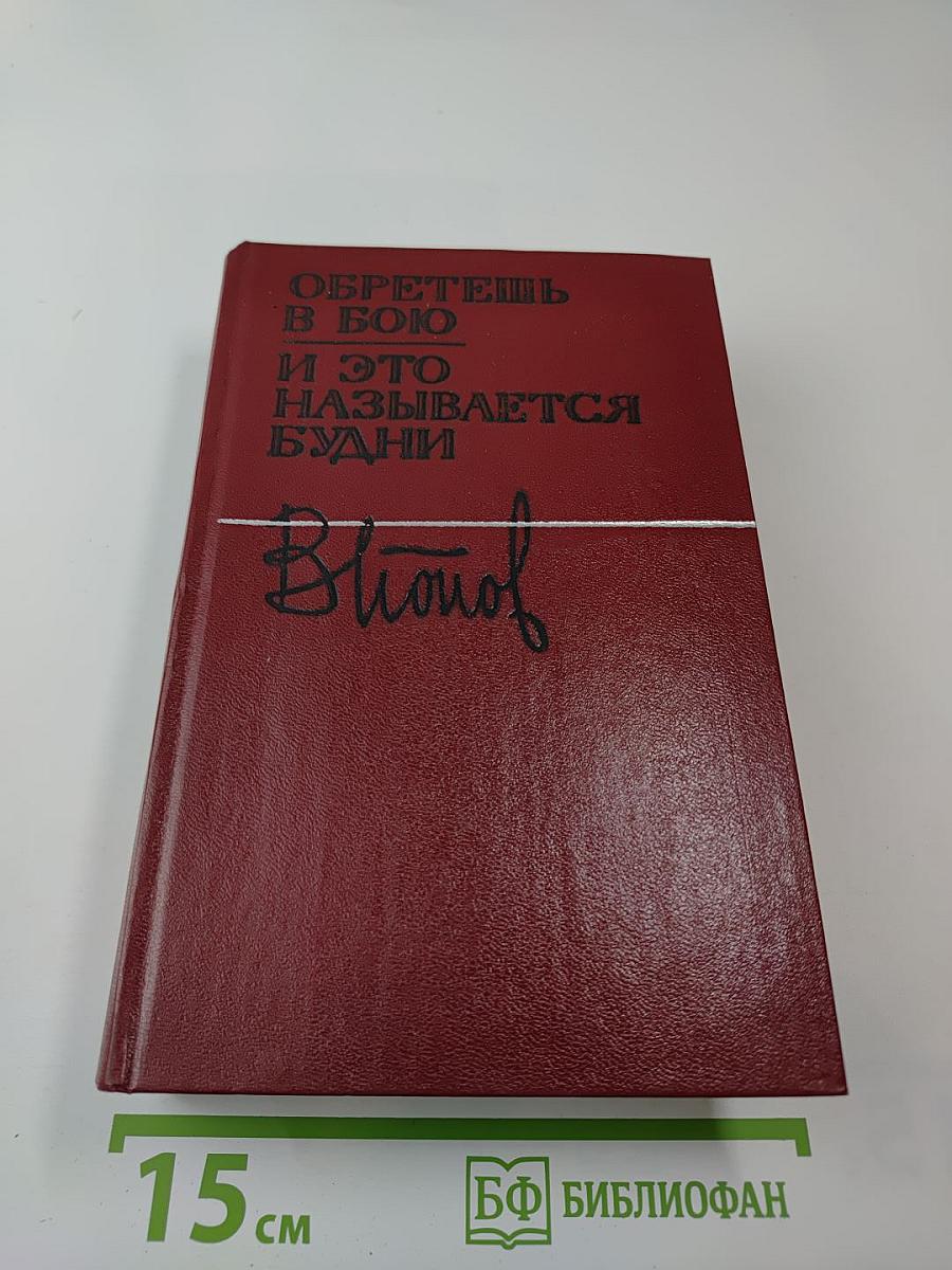 Обретешь в бою и это называется будни