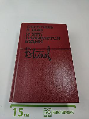 Обретешь в бою и это называется будни