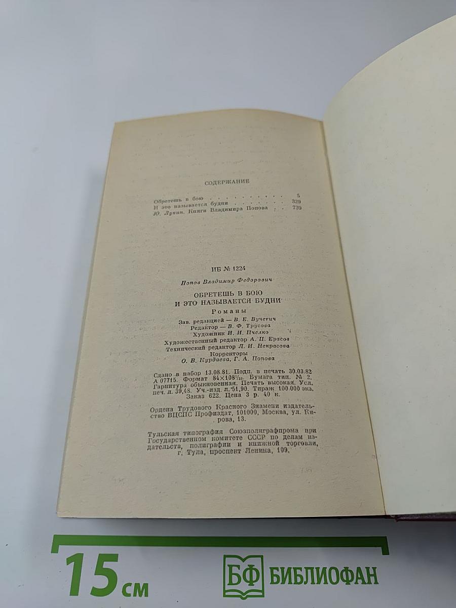 Обретешь в бою и это называется будни