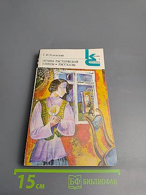 Нравы Растеряевой улицы. Рассказы