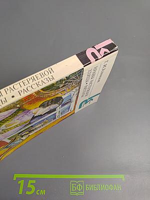 Нравы Растеряевой улицы. Рассказы