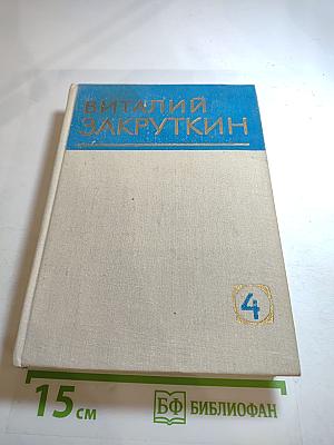 Собрание сочинений. Том IV. Сотворение мира. Книга вторая