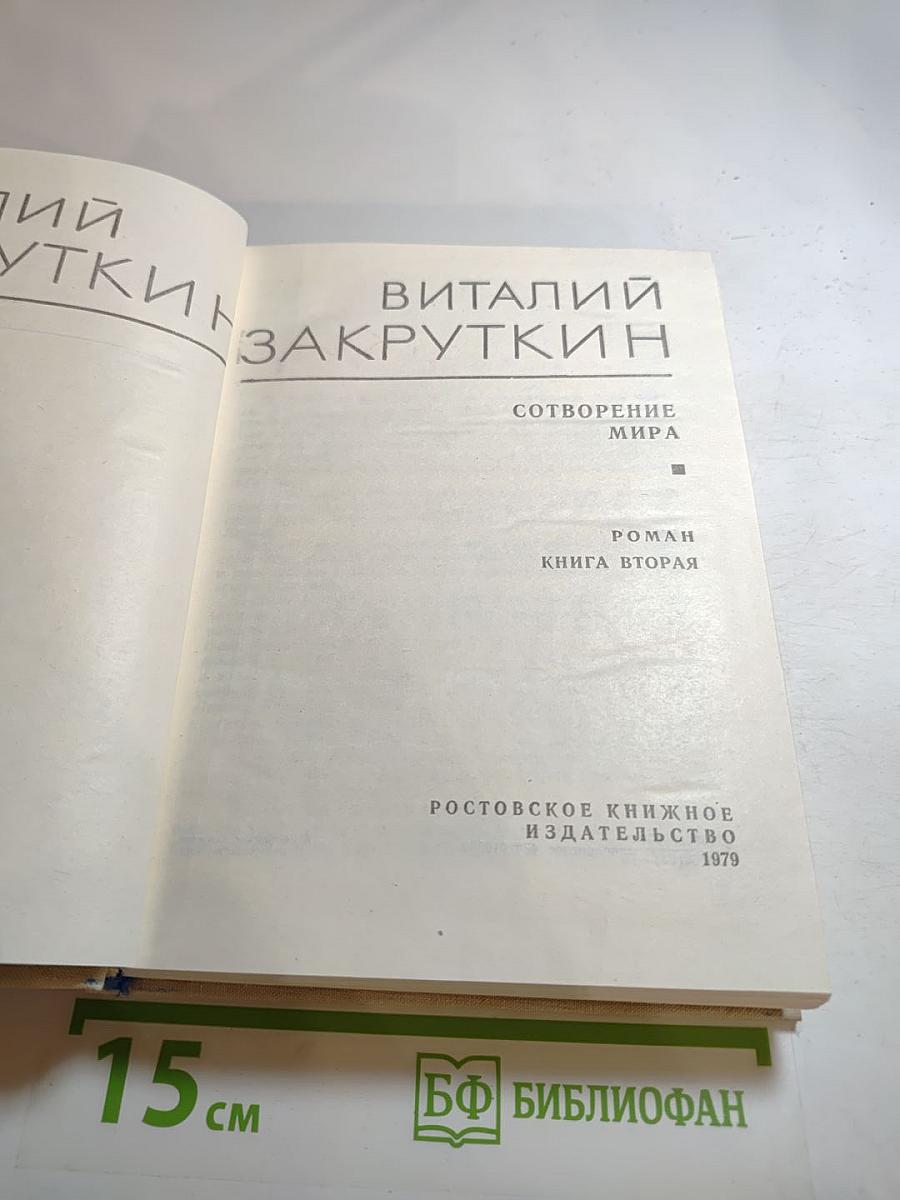 Собрание сочинений. Том IV. Сотворение мира. Книга вторая