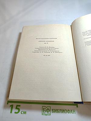 Собрание сочинений. Том IV. Сотворение мира. Книга вторая