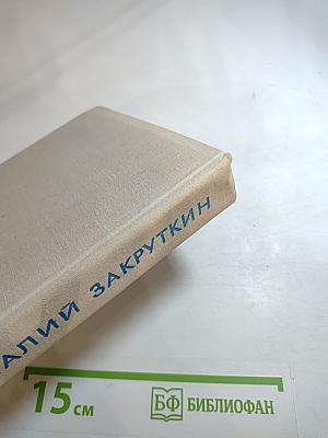 Собрание сочинений. Том IV. Сотворение мира. Книга вторая