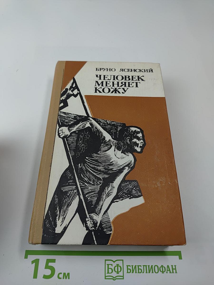 Человек меняет кожу