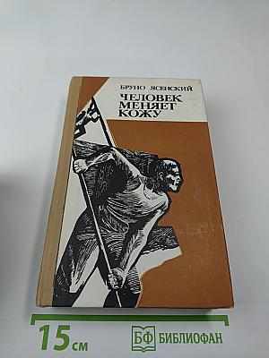 Человек меняет кожу