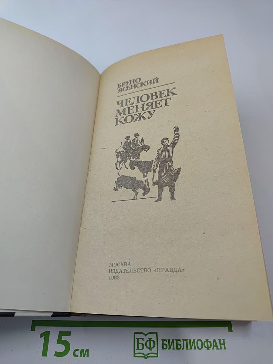 Человек меняет кожу