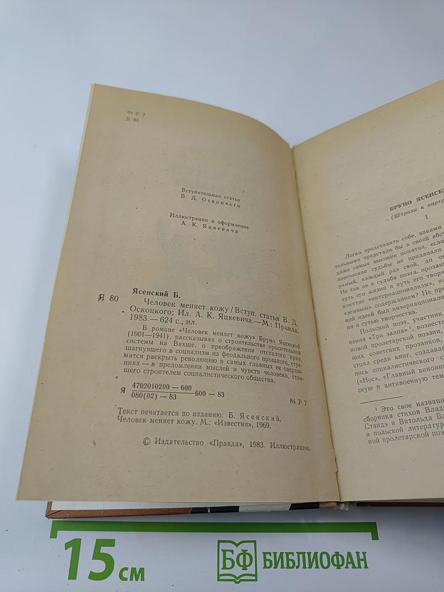 Человек меняет кожу