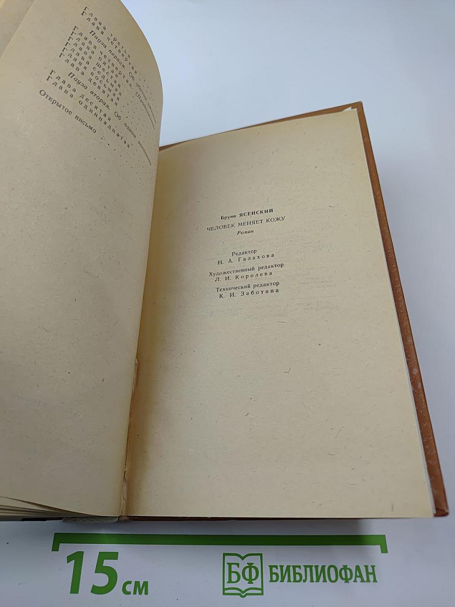 Человек меняет кожу