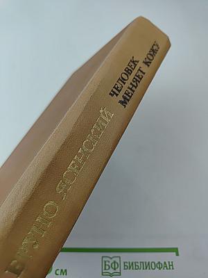 Человек меняет кожу