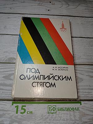 Под Олимпийским стягом