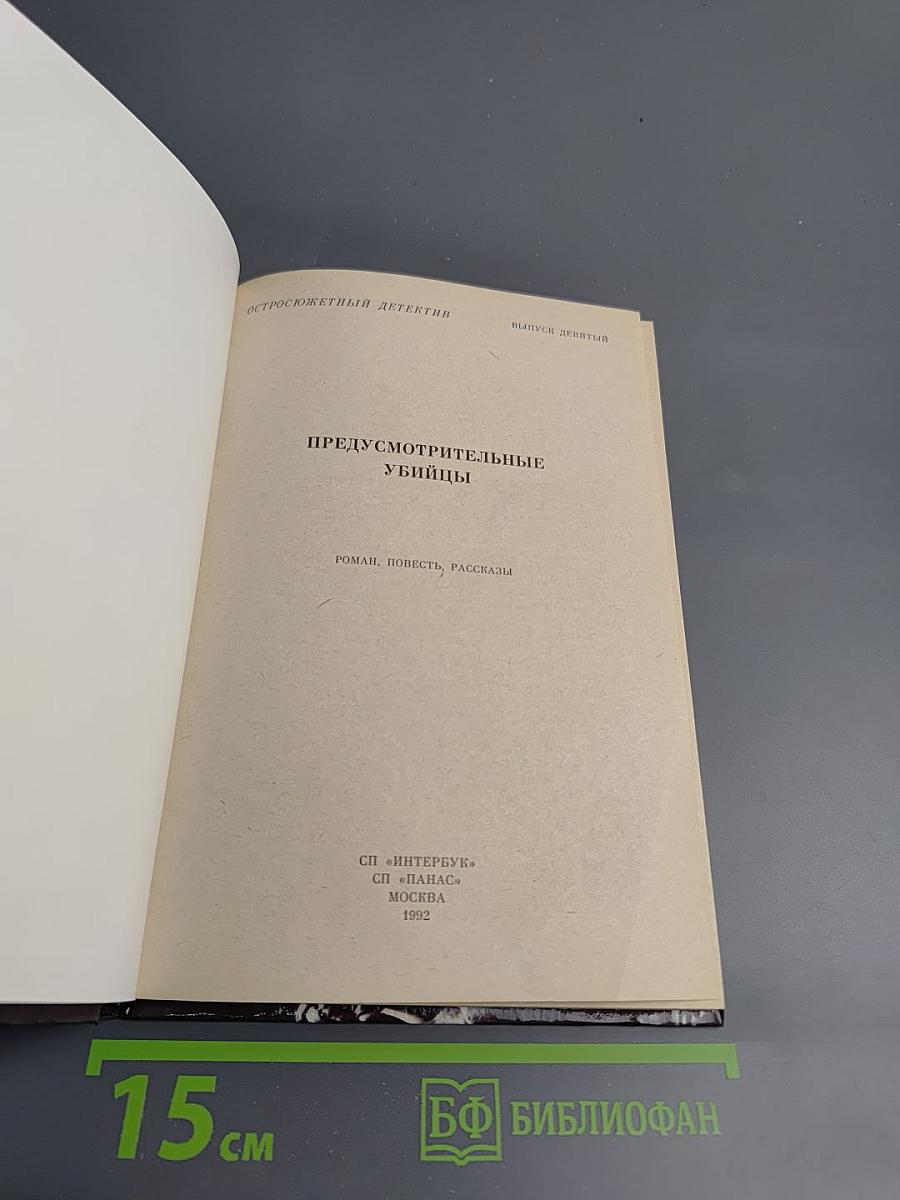 Предусмотрительные убийцы