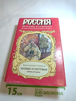 Живые и мертвые. Книга вторая. Солдатами не рождаются