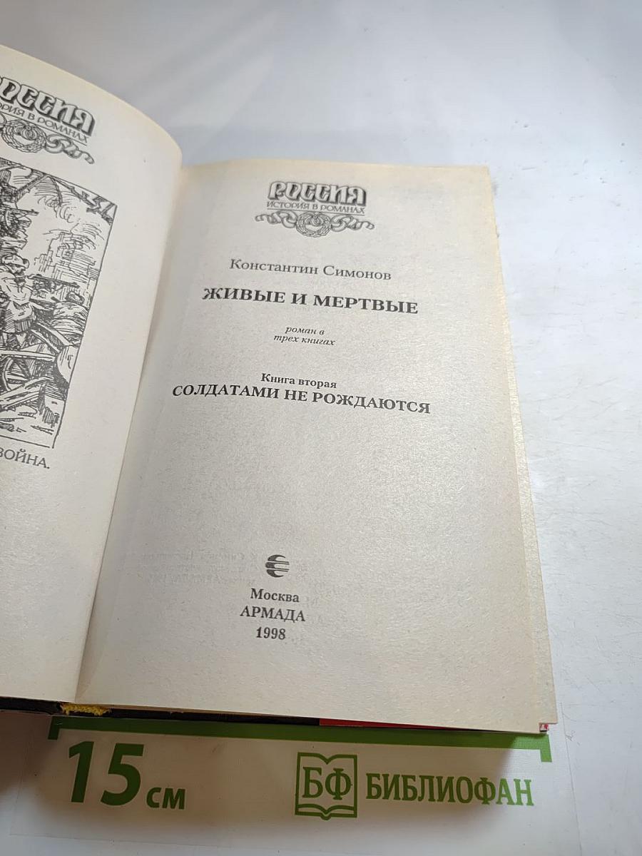 Живые и мертвые. Книга вторая. Солдатами не рождаются