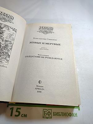 Живые и мертвые. Книга вторая. Солдатами не рождаются