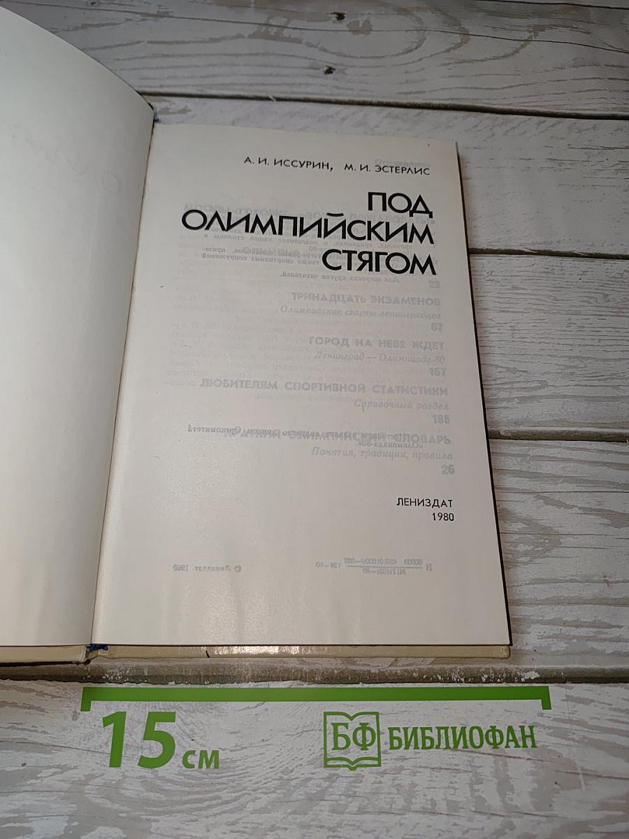 Под Олимпийским стягом