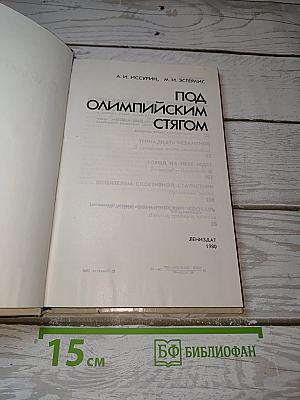 Под Олимпийским стягом