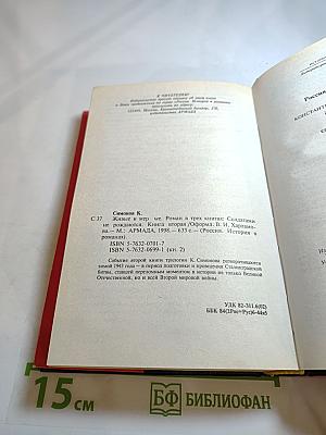 Живые и мертвые. Книга вторая. Солдатами не рождаются