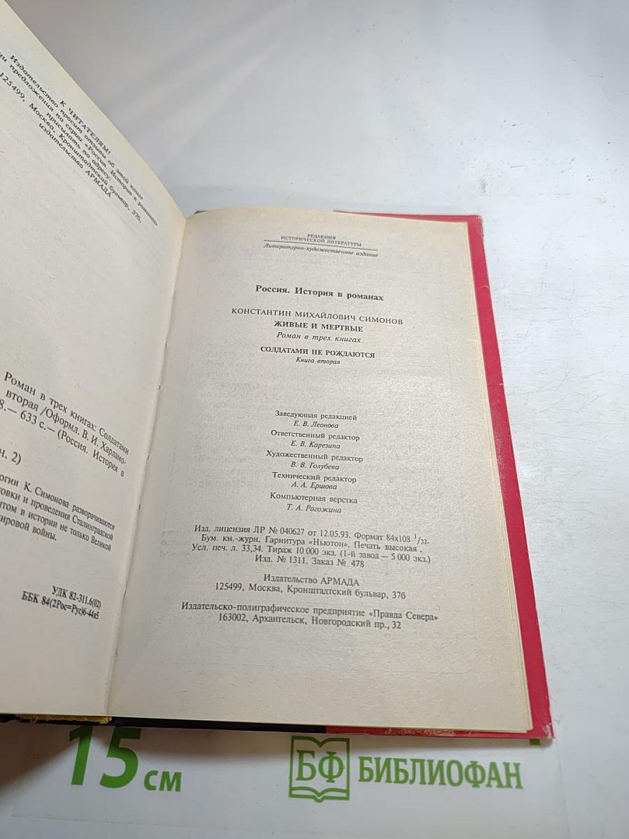 Живые и мертвые. Книга вторая. Солдатами не рождаются