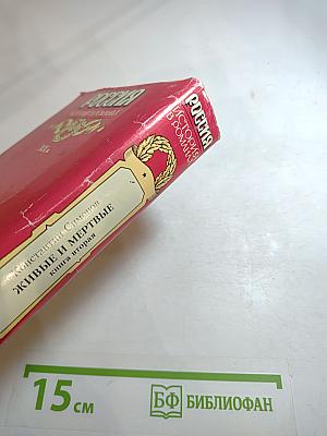 Живые и мертвые. Книга вторая. Солдатами не рождаются