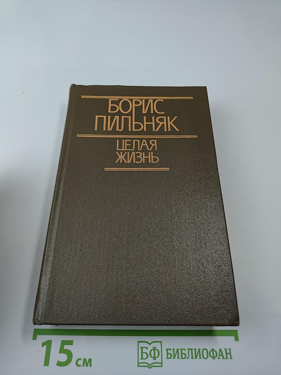 Целая жизнь