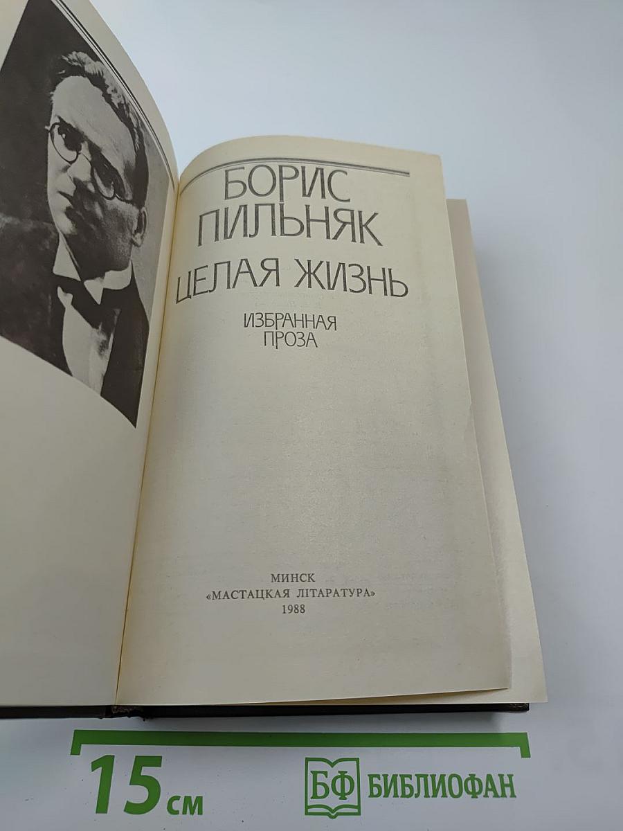 Целая жизнь