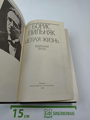 Целая жизнь