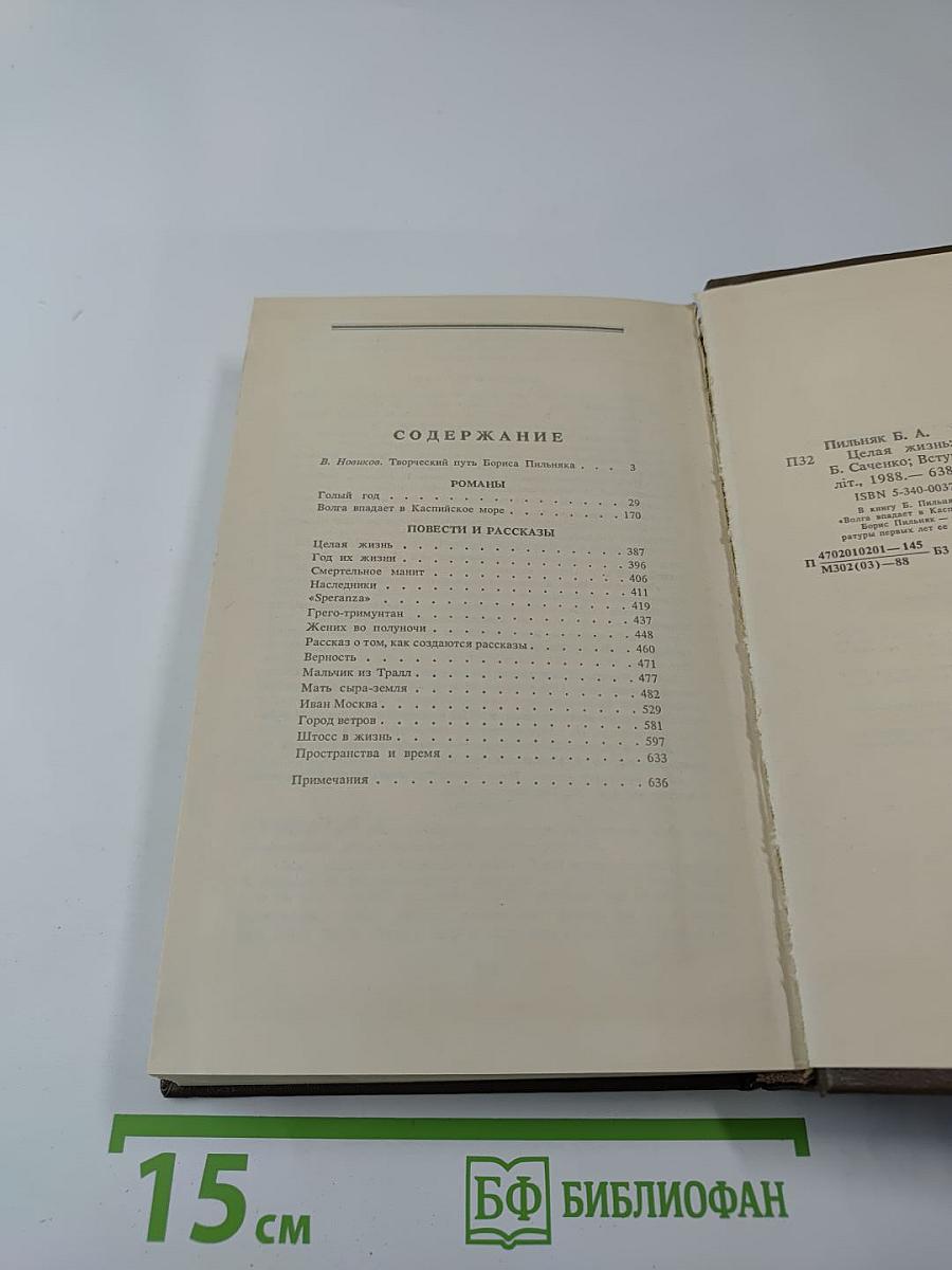 Целая жизнь