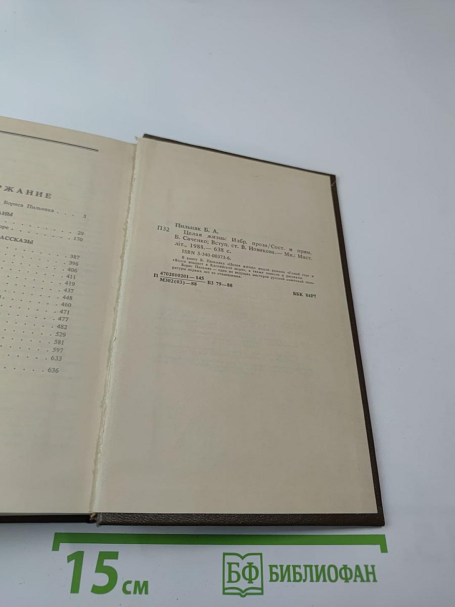 Целая жизнь