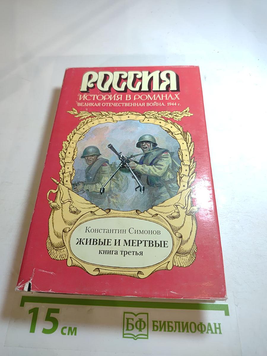 Живые и мертвые. Книга третья. Последнее лето