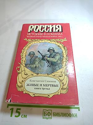 Живые и мертвые. Книга третья. Последнее лето