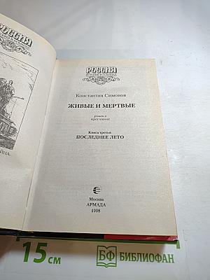 Живые и мертвые. Книга третья. Последнее лето