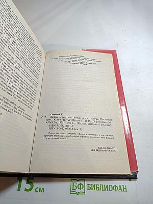 Живые и мертвые. Книга третья. Последнее лето