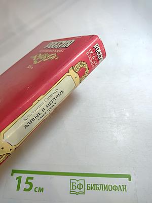 Живые и мертвые. Книга третья. Последнее лето