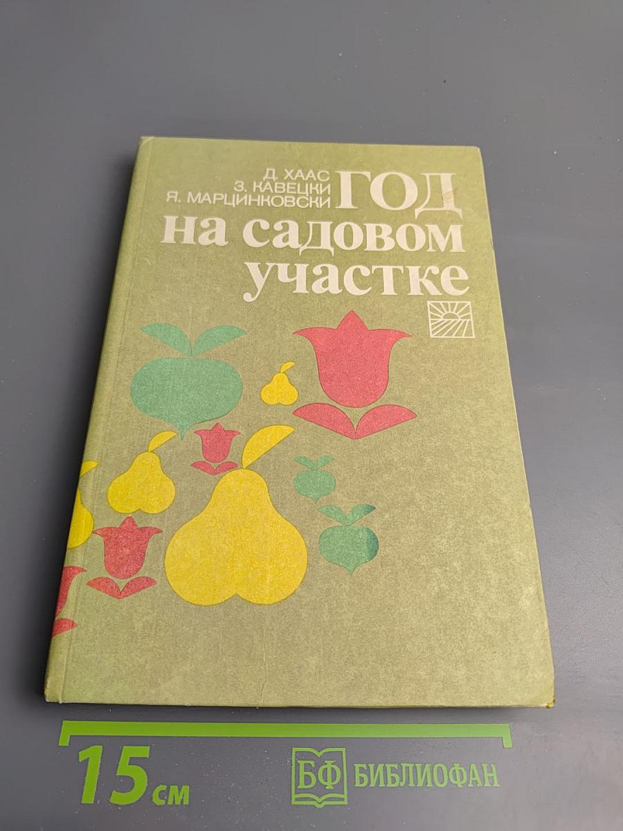 Год на садовом участке