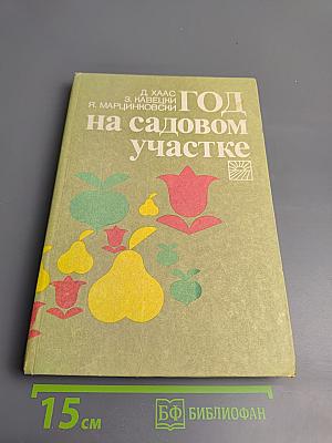 Год на садовом участке