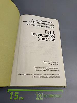 Год на садовом участке