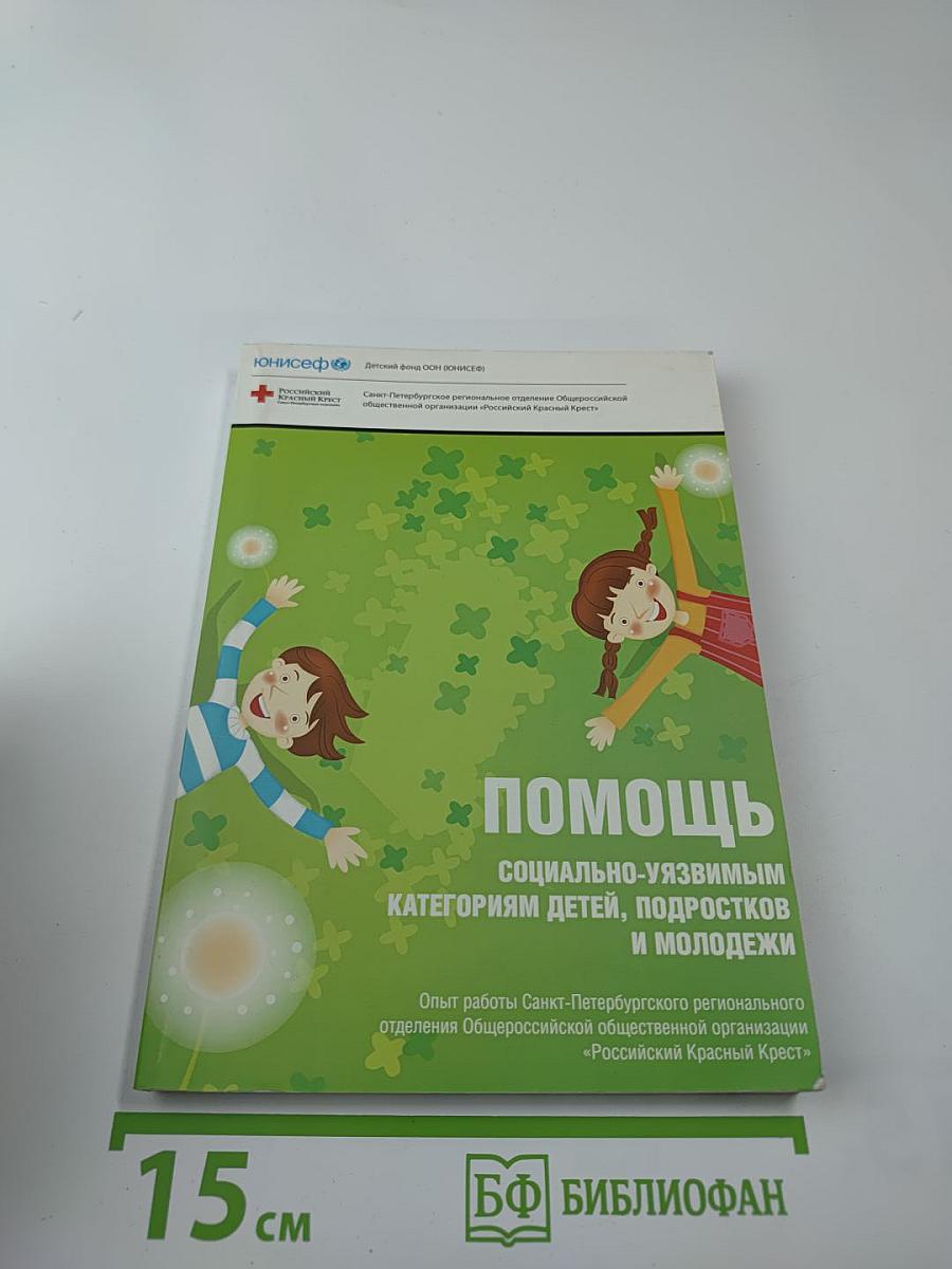 Помощь социально-уязвимым категориям детей, подростков и молодежи. Опыт работы Санкт-Петербургского регионального отделения Общероссийской общественной организации «Российский Красный Крест»