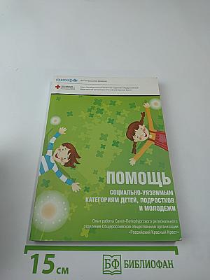 Помощь социально-уязвимым категориям детей, подростков и молодежи. Опыт работы Санкт-Петербургского регионального отделения Общероссийской общественной организации «Российский Красный Крест»