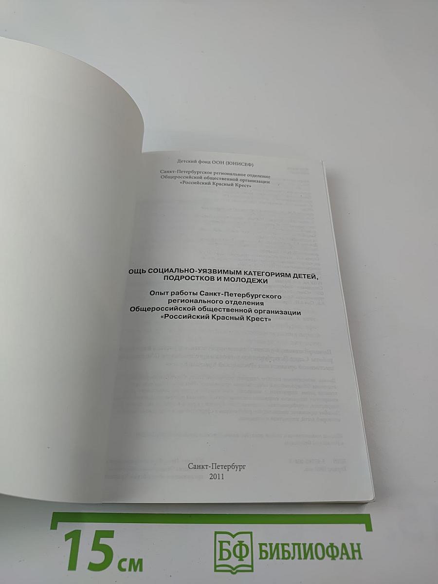 Помощь социально-уязвимым категориям детей, подростков и молодежи. Опыт работы Санкт-Петербургского регионального отделения Общероссийской общественной организации «Российский Красный Крест»