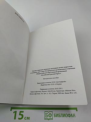 Помощь социально-уязвимым категориям детей, подростков и молодежи. Опыт работы Санкт-Петербургского регионального отделения Общероссийской общественной организации «Российский Красный Крест»